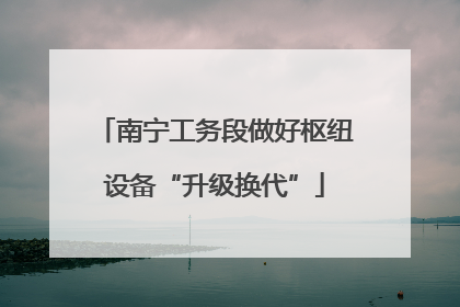 南宁工务段做好枢纽设备“升级换代”